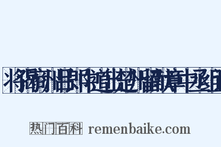 将谒商州吕郎中道出楚州留献章中丞组词是什么意思的图片